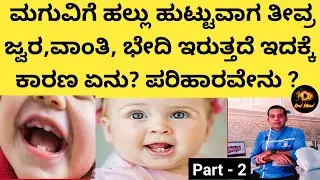 ಚಿಕ್ಕ ಮಕ್ಕಳಿಗೆ ಹಲ್ಲು ಬರುವಾಗ ವಿಪರೀತ ಜ್ವರ ವಾಂತಿ ಬೇದಿ ಉಂಟಾಗಲು ಕಾರಣ/ ಪರಿಹಾರ/Dr.ರಾಘವೇಂದ್ರ ಭಟ್
