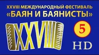 Dec 18, 2016. Bayan and Bayan players (day 5) / XXVIII &laquo;Баян и баянисты&raquo; - закрытие