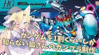 【ガンプラ制作/手元配信】ガンダムを1割くらいしか知らない狐さんのガンプラ制作！ジークアクス(エンディミオン覚醒)編【#VTuber/#コクライブ/#ガンプラ製作 】