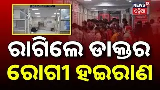 ରାଗିଲେ ଡାକ୍ତର, ରୋଗୀ ହଇରାଣ...OPD Close In Government Hospitals | Doctor Protest News |Patients Suffer