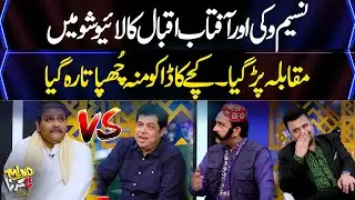 Aftab Iqbal VS Naseem Vicky In Live Show | Mind Na Karna | Aik News