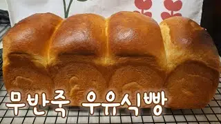 [너무 맛있어서 자주 못만드는]무반죽 우유식빵 만들기