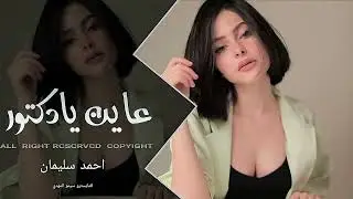 اغاني شعبي طرب 2026 - عاين يا دكتور _ مطلوبه اكتر شيء(360P)