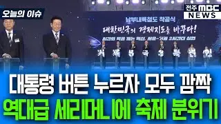 대통령 버튼 누르자 모두 깜짝 역대급 세리머니에 현장은 축제 분위기