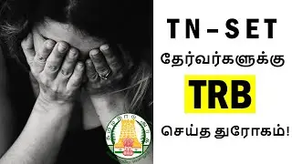 Tamilnadu SET Result Upset 🔥 | SET Exam students in shock | tn set result 2025 tamil |