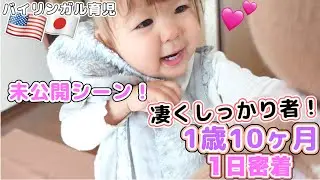 【お喋り1歳児の1日密着】  国際結婚｜海外生活｜バイリンガル育児