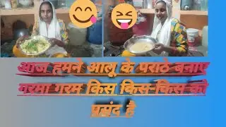 #आलू के पराठे गरमा गरम किन को पसंद है
