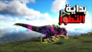 ارك سرفايفل برايمل سبيشل | بناء البيت 👷 ARK Primal Fear Special