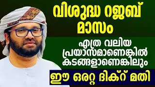 വിശുദ്ധ റജബ് മാസം പ്രയാസങ്ങൾ പ്രതിസന്ധികൾ മാറാൻ simsarul haq hudawi #simsarulhaqhudavispeech 