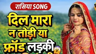 दिल मारा न तोड़ी या फ्रॉड लड़की || Sitaram Kurawada || New Rajasthani Song || Pooja Dhakar 