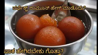 ಎಣ್ಣೆಗೆ ಹಾಕಿದ ಕೂಡಲೇ ಜಾಮೂನ್ ಒಡೆದೇ ಇರೋ ತರ ಪರ್ಫೆಕ್ಟ್ ಜಾಮೂನ್ ಮಾಡೊದು ಇಲ್ಲಿದೆ #jamun #cookingchannel 