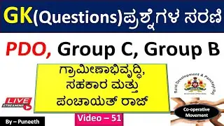 Rural Development/Panchayat/Cooperative MCQs |GK Questions |Video -51| PDO| KAS/Group C|FDA|Group B|
