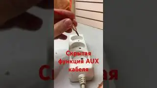 Скрытая функция AUX кабеля
