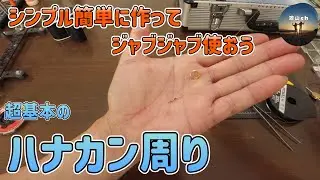 ハナカン周り仕掛け　超基本！シンプルに簡単自作