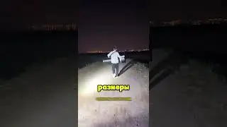 Самый мощный фонарик!