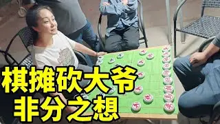 棋摊砍大爷，结果双拳难敌四手，还输了一条烟！【象棋八妹】