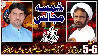#LIVE MAJLIS #majliseaza 5 Jamadi Ul Sani 2025 Imambargha Qasr e Abu Talib a.s Jhugian Shahpur City