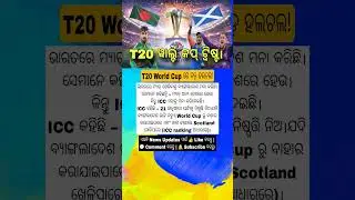 T20 World Cup Shock Twist: ICC Warns Bangladesh, Scotland on Standby #odishanews #shorts #odianews