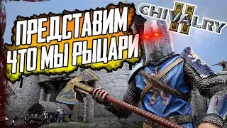 Представим, что мы рыцари в CHIVALRY 2 релиз - стрим ЧИВАЛРИ 2 без мата