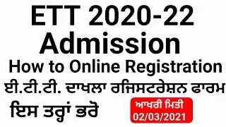 Ett Punjab admission apply online 2021 || How to online apply punjab ett admission form