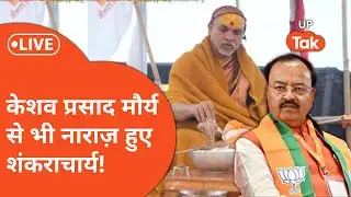 Shankracharya VS Keshav Maurya : डिप्टी CM की तारीफ करने के बाद क्यों नाराज़ हुए अविमुक्तेश्वरानंद?
