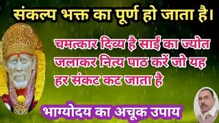 चमत्कार दिव्य है साईं का ज्योत जलाकर नित्य पाठ करें जो यह हर संकट कट जाता है सौभाग्य उदय हो जाता है 