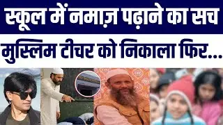 Mathura Muslim Teacher Namaz Controversy | Zubair aur Owaisi ka Reaction | Bachchon Ne Bataya Sach