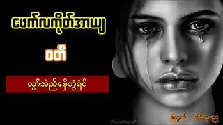 ဖေက်လကိုတ်အာယျ _ ဝတဳ