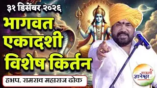 वर्षाच्या शेवटच्या भागवत एकादशीचे महत्त्व.🙏हभप.रामराव महाराज ढोक ! Ramrao Maharaj Dhok kirtan 