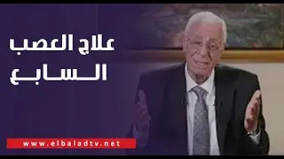 نصائح هامة من الدكتور حسام موافي لعلاج العصب السابع