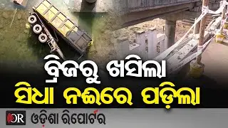 ବ୍ରିଜରୁ ଖସିଲା ସିଧା ନଈରେ ପଡ଼ିଲା | Odisha Reporter