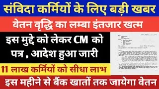 उत्तर प्रदेश आउटसोर्स सेवा निगम की मीटिंग समाप्त || संविदा कर्मियों के वेतन वृद्धि आदेश ||up samvida