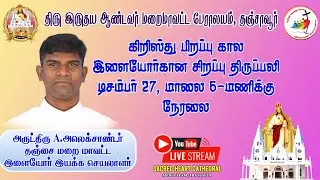 திரு இருதய ஆண்டவர் மறை மாவட்ட பேராலயத்தில் கிறிஸ்து பிறப்பு கால இளையோருக்கான சிறப்பு திருப்பலி