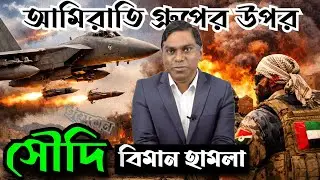 ইয়েমেনে এবার আমিরাতি গ্রুপের উপর সৌদি হামলা || সোমালিল্যান্ডকে স্বীকৃতি দিল ইসরাইল - Sorwar Alam