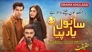 Sanwal and Piya Full Story Explained | Shocking Truth, Conspiracy & Justice | Drama Kholasa