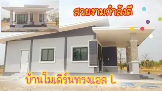 🏠บ้านทรงโมเดิร์นขนาด 7 คูณ 13 เมตร หลังคาทรงแอล 18/03/67