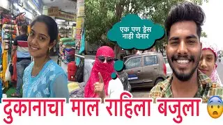 दुकानाचा माल राहिला बजुला 😨