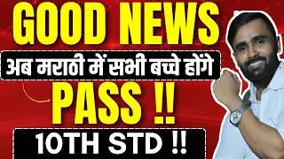 Good News |अब मराठी में सभी बच्चे होंगे Pass|10th Std  |Board Exam 2026 |Pradeep Giri Sir