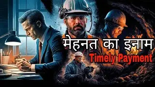 मेहनत का इनाम: समय पर भुगतान || Reward Of Hard Work: Timely Payment