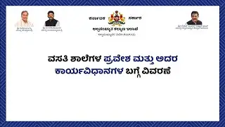  2026–27 ಶೈಕ್ಷಣಿಕ ವರ್ಷಕ್ಕೆ ವಸತಿ ಶಾಲೆಗಳ ಪ್ರವೇಶ ಅರ್ಜಿ ಮಾಹಿತಿ | ಅಲ್ಪಸಂಖ್ಯಾತರ ನಿರ್ದೇಶನಾಲಯ