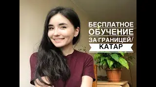 Гранты и стипендии в университетах Катара. Бесплатное обучение за границей.