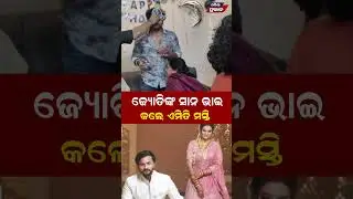 ଜ୍ୟୋତିଙ୍କ ସାନ ଭାଇ  କଲେ ଏମିତି ମସ୍ତି Jyoti's Birthday Celebration || Jyoti Simran || Odisha  Prabhab||