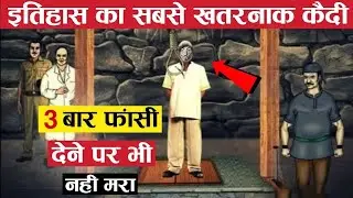 दुनिया का सबसे कतरनाक कैदी जो तीन बार फसी देने पे भी नहीं मरा | duniya ka sabse khatarnak kaidi |