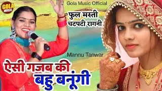 मन्नू तंवर जब मोरनी बनके चली क्या हुआ सुने रागनी में | इसी गजब की बहु बनुँगी | New Haryanvi Ragni 23