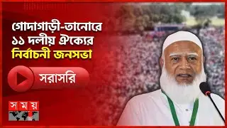 রাজশাহী-১ (গোদাগাড়ী-তানোর) আসনে ১১ দলীয় জোটের নির্বাচনী জনসভা | Rajshahi | Jamaat | Somoy TV