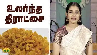 உலர்ந்த திராட்சையின் மருத்துவ பயன்கள் | Benefits of Eating Dry Grapes | Nutrition Diary | Jaya TV