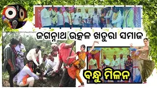 ଜଗନ୍ନାଥ ଉତ୍କଳ ଖଡୁରା ସମାଜ | ବନ୍ଧୁ ମିଳନ | 2025 | NKMEDIA