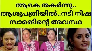 ഉപ്പും മുളകിലെ നീലുവിന്റെ ഇപ്പോഴത്തെ അവസ്ഥ കണ്ടാൽ കണ്ണു നിറയും uppum mulakum nisha sarang neelu news