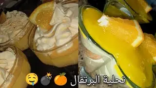سجلي وصفة عندك لرمضان ان شاء الله🌜تحلية  البرتقال🍊2026معمرة بفتامين c سهلة واقتصاديةوضربة في البنة😋