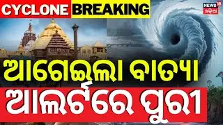 ଆଲର୍ଟରେ ପୁରୀ...Puri Sea | Cyclone Montha Update | Cyclone News Today | Weather Update | Odia News